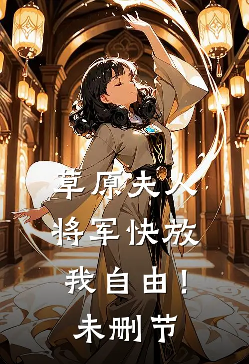 草原夫人,将军快放我自由!未删节