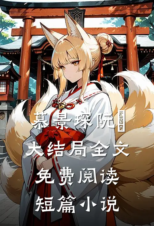 慕景琛阮嫆大结局全文免费阅读短篇小说