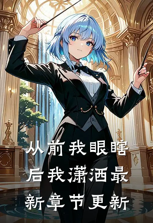 从前我眼瞎后我潇洒最新章节更新