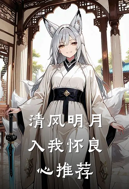 清风明月入我怀良心推荐