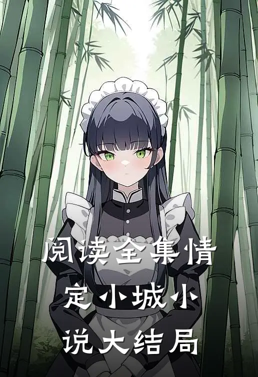 阅读全集情定小城小说大结局