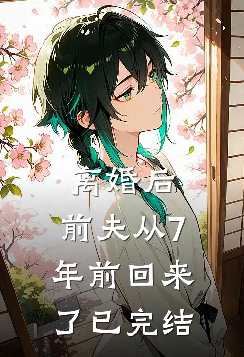 离婚后，前夫从7年前回来了已完结