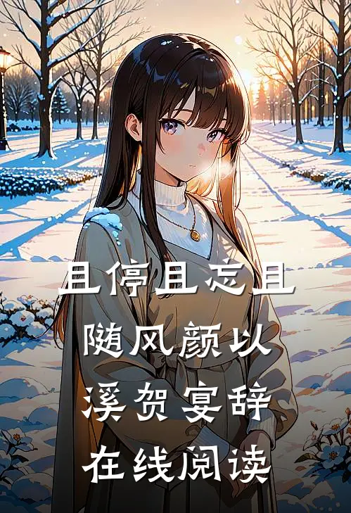 且停且忘且随风颜以溪贺宴辞在线阅读