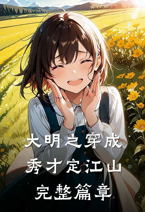 大明之穿成秀才定江山完整篇章
