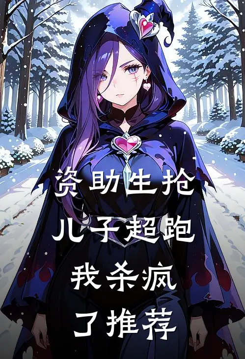 资助生抢儿子超跑，我杀疯了推荐