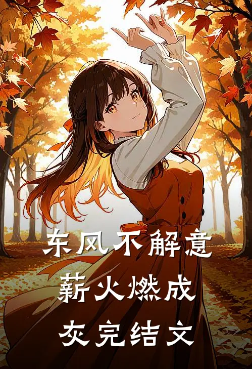东风不解意，薪火燃成灰完结文