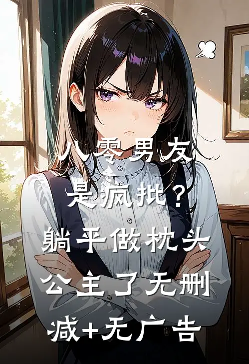 八零男友是疯批？躺平做枕头公主了无删减+无广告
