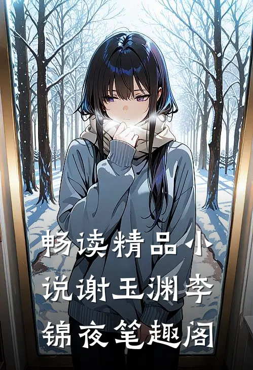 畅读精品小说谢玉渊李锦夜笔趣阁