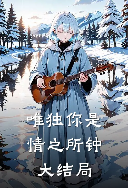 唯独你是情之所钟大结局
