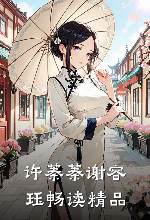 许蓁蓁谢容珏畅读精品