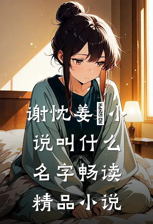 谢忱姜嫄小说叫什么名字畅读精品小说