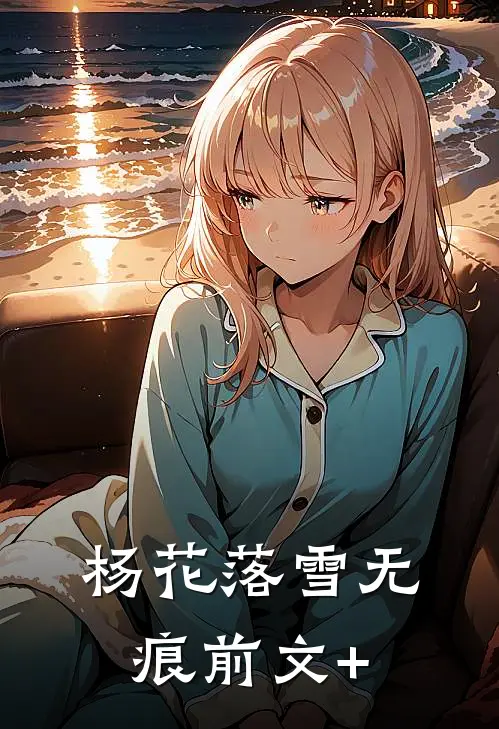 杨花落雪无痕前文+