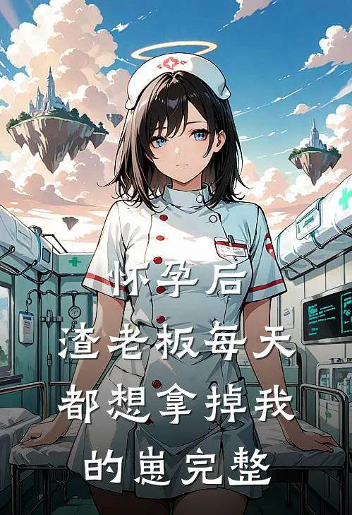 怀孕后，渣老板每天都想拿掉我的崽完整