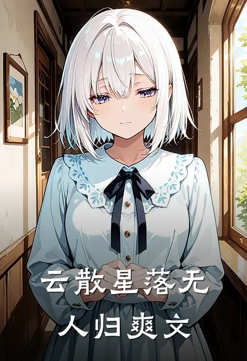 云散星落无人归爽文