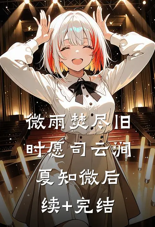 微雨焚尽旧时愿司云涧夏知微后续+完结