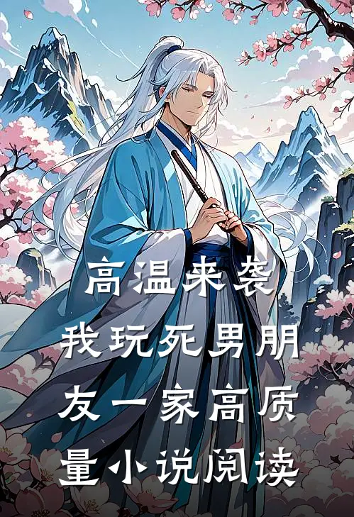 高温来袭，我玩死男朋友一家高质量小说阅读