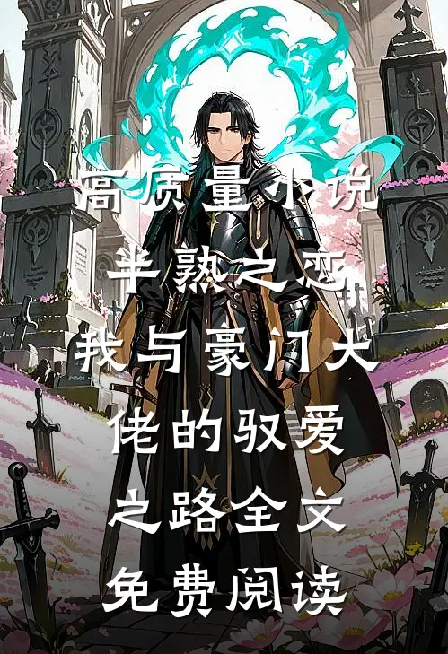 高质量小说半熟之恋：我与豪门大佬的驭爱之路全文免费阅读