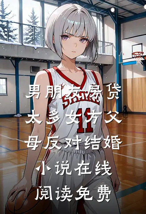男朋友房贷太多女方父母反对结婚小说在线阅读免费
