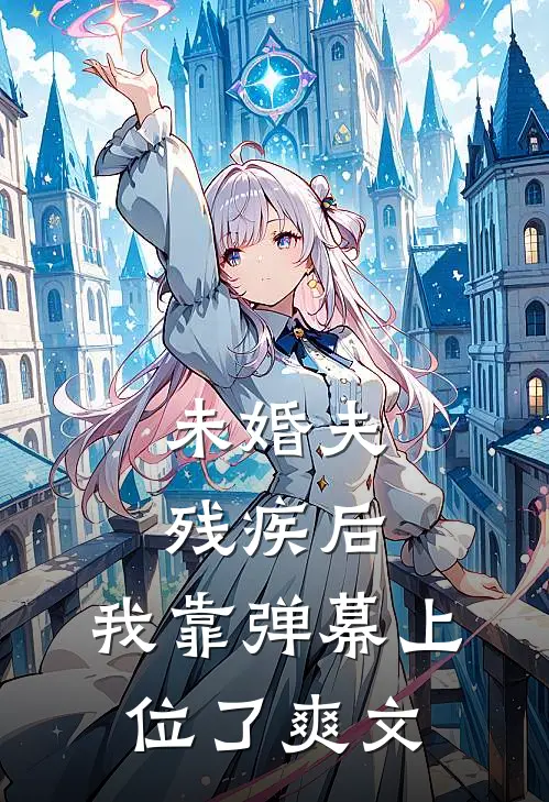 未婚夫残疾后，我靠弹幕上位了爽文