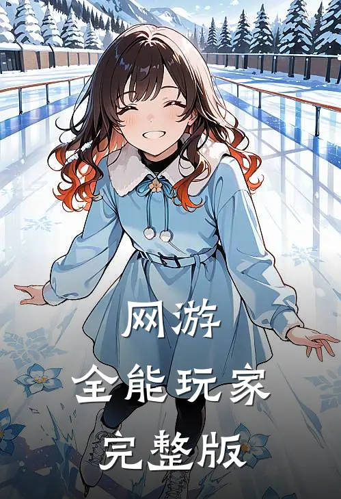 网游：全能玩家完整版
