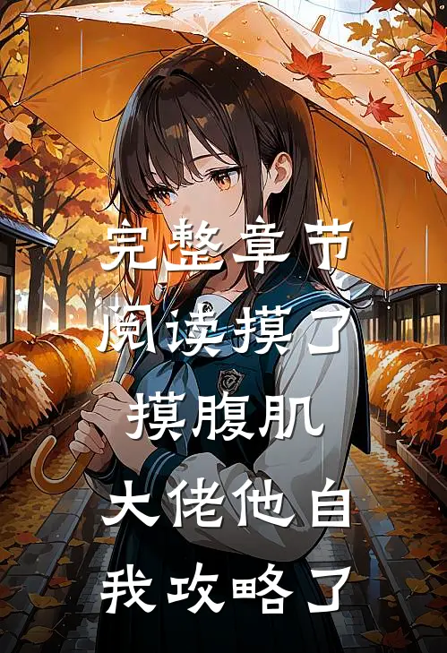 完整章节阅读摸了摸腹肌，大佬他自我攻略了