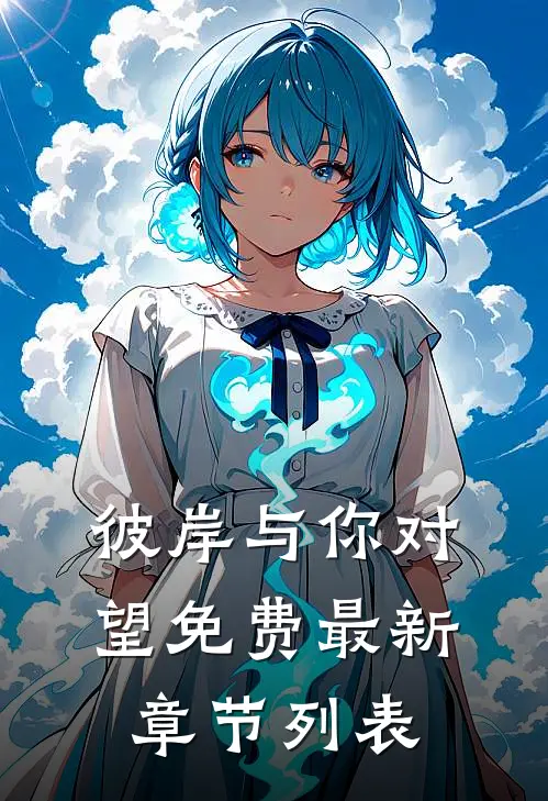 彼岸与你对望免费最新章节列表