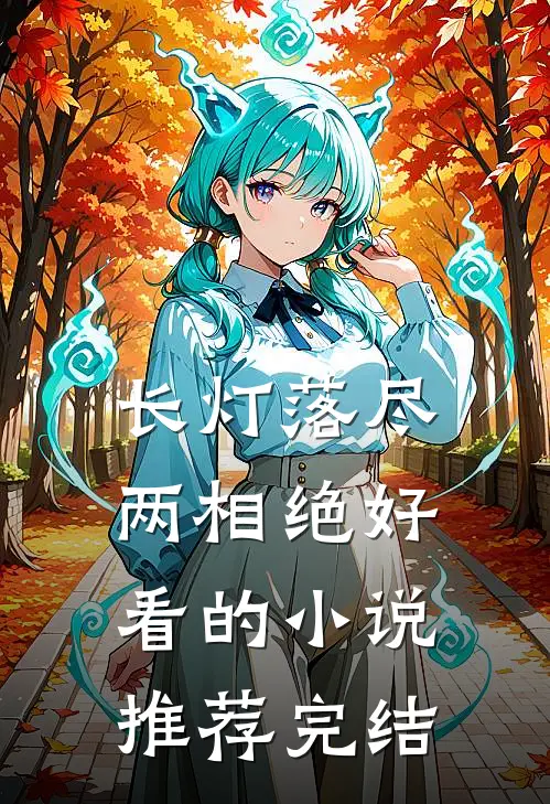长灯落尽两相绝好看的小说推荐完结