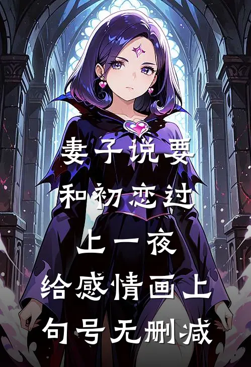 妻子说要和初恋过上一夜，给感情画上句号无删减