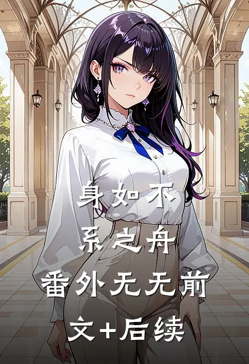 身如不系之舟：  番外无无前文+后续