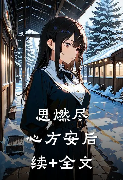 思燃尽，心方安后续+全文