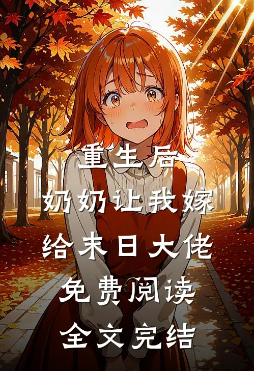重生后,奶奶让我嫁给末日大佬免费阅读全文完结