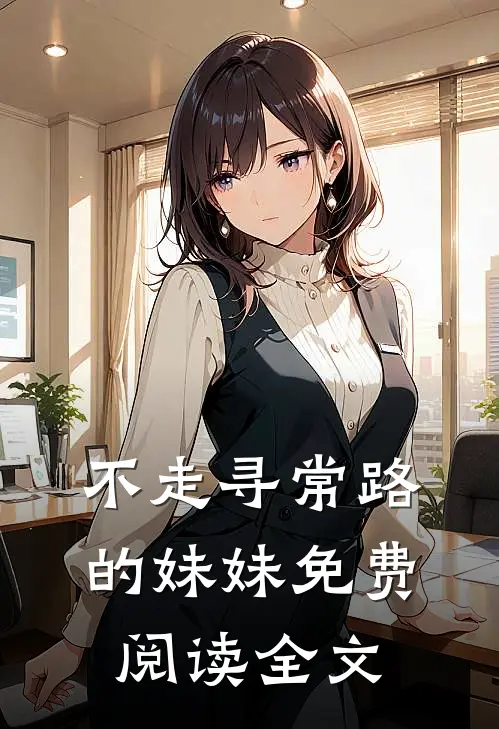 不走寻常路的妹妹免费阅读全文