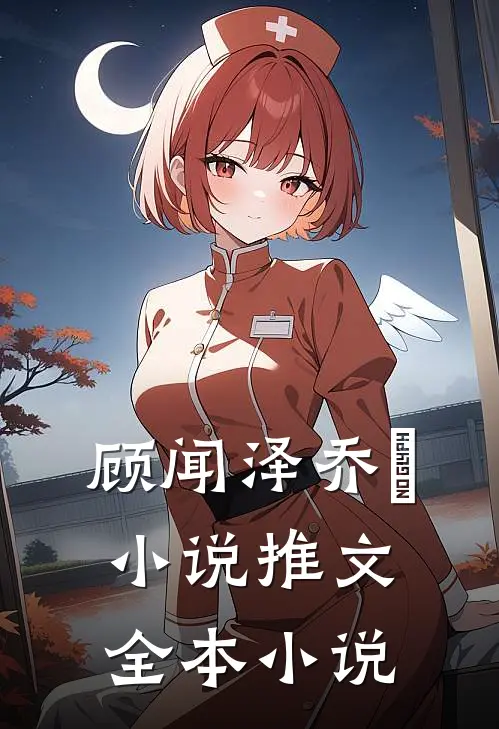 顾闻泽乔婳小说推文全本小说
