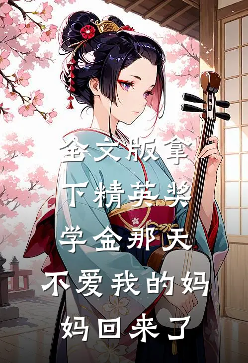 全文版拿下精英奖学金那天，不爱我的妈妈回来了