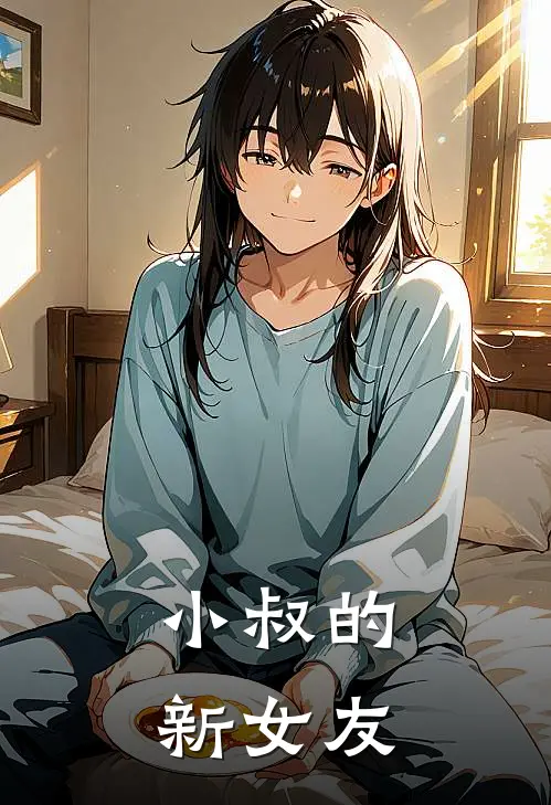 小叔的新女友