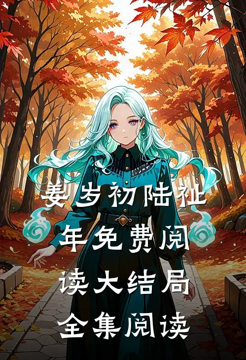 姜岁初陆祉年免费阅读大结局全集阅读