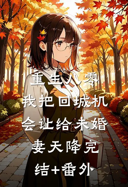 重生八零：我把回城机会让给未婚妻天降完结+番外