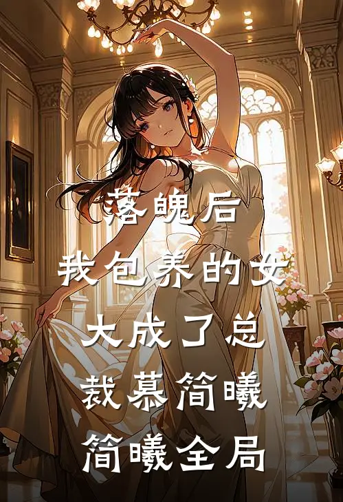 落魄后，我包养的女大成了总裁慕简曦简曦全局