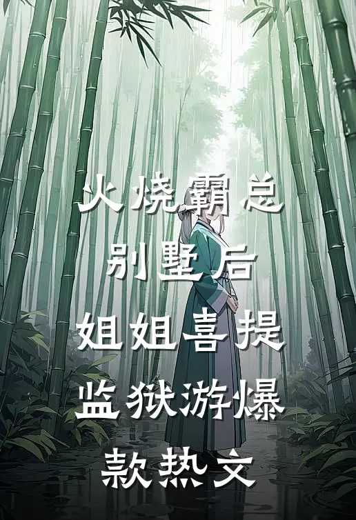 火烧霸总别墅后，姐姐喜提监狱游爆款热文