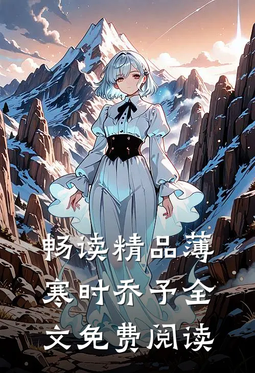畅读精品薄寒时乔予全文免费阅读