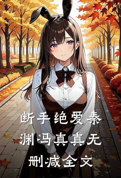 断手绝爱秦渊冯真真无删减全文