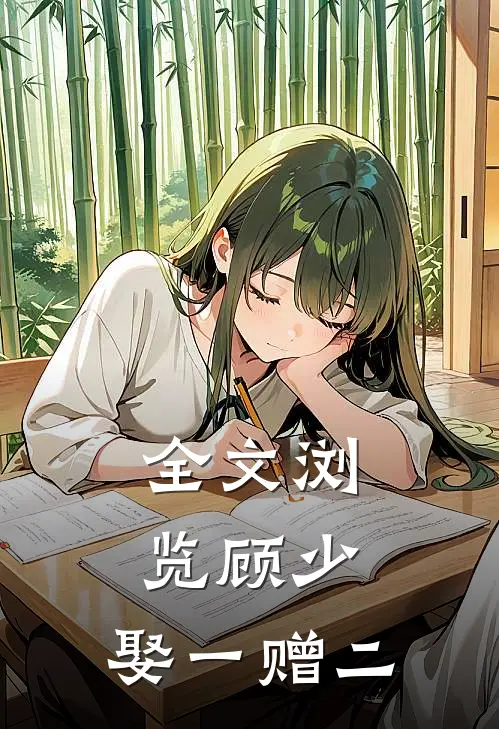 全文浏览顾少,娶一赠二的