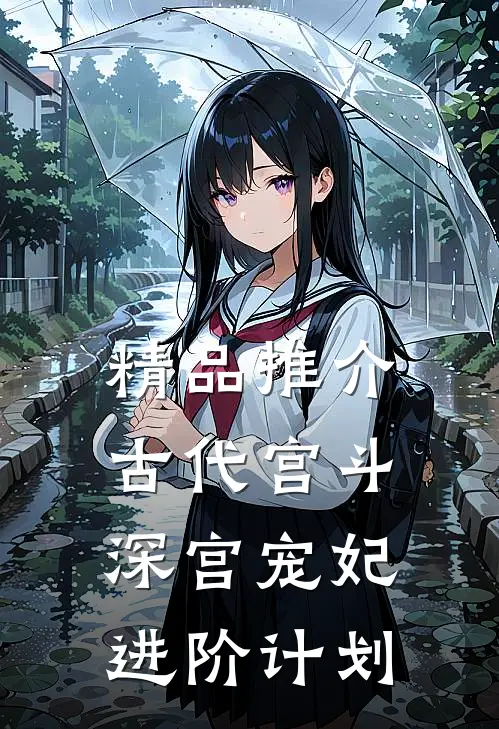 精品推介古代宫斗：深宫宠妃进阶计划