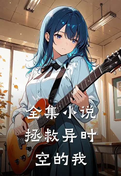 全集小说拯救异时空的我