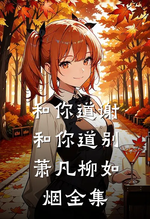 和你道谢，和你道别萧凡柳如烟全集