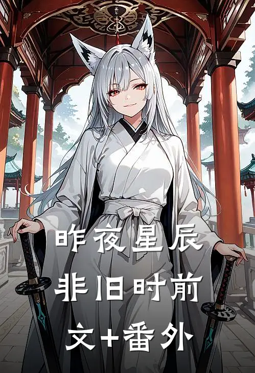 昨夜星辰非旧时前文+番外