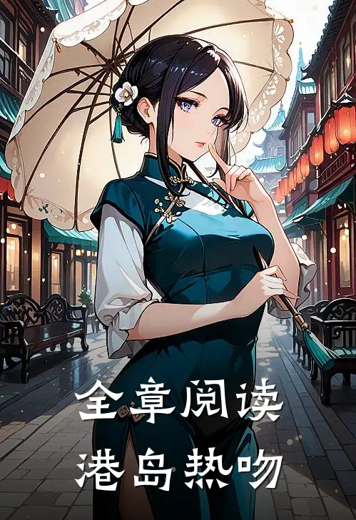 全章阅读港岛热吻