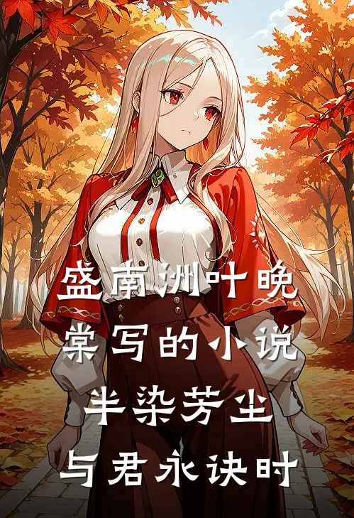 盛南洲叶晚棠写的小说半染芳尘，与君永诀时