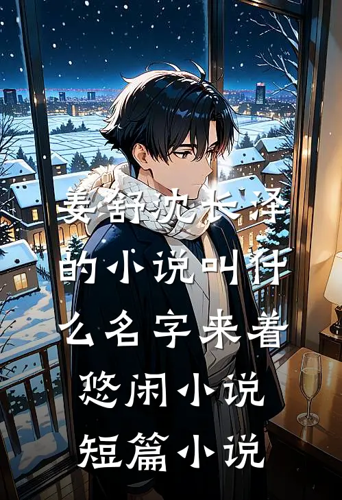 姜舒沈长泽的小说叫什么名字来着悠闲小说短篇小说