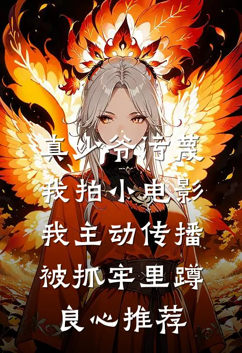 真少爷污蔑我拍小电影，我主动传播被抓牢里蹲良心推荐